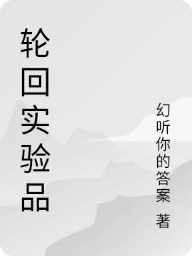 人造至尊，轮回20年的失败品全本免费阅读,苏子墨小说全文