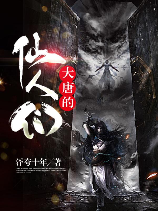 大唐的仙人们完整版在线阅读(主角陈素)