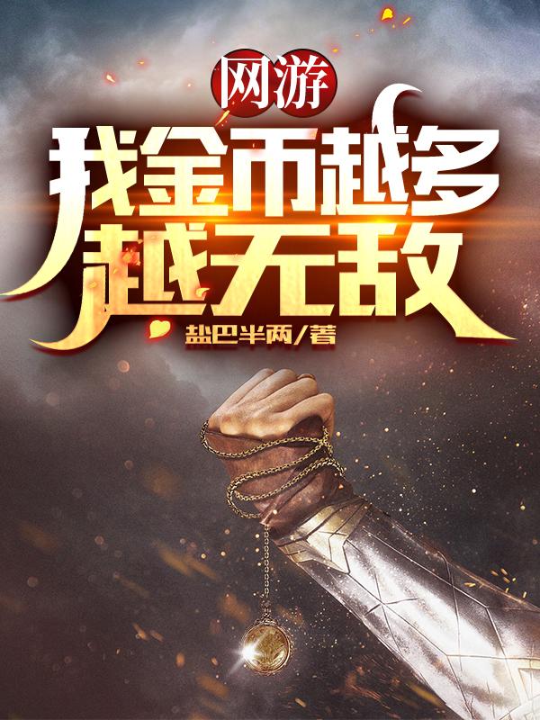 网游：我金币越多越无敌完整版在线阅读(主角秦墨)