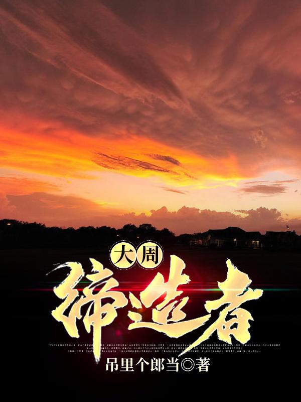 大周缔造者马晋的小说免费阅读完整版