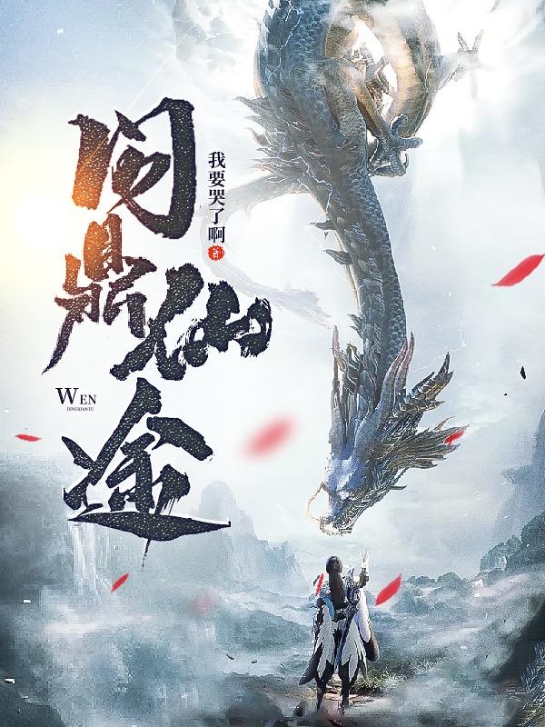 问鼎仙途苏十二的小说免费阅读完整版