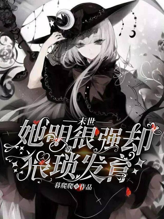 末世:她明明很强却猥琐发育池暮顾睿最新章节免费阅读