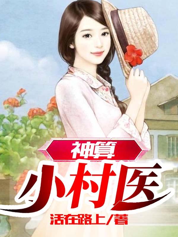 神算小村医完整版在线阅读(主角林飞罗筱薇)