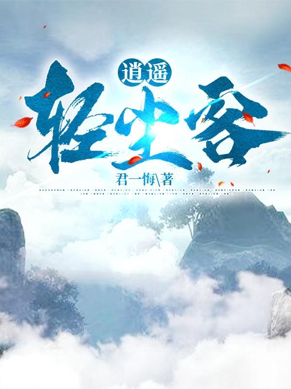 逍遥轻尘客最新章节,小说逍遥轻尘客无弹窗(李轻尘)