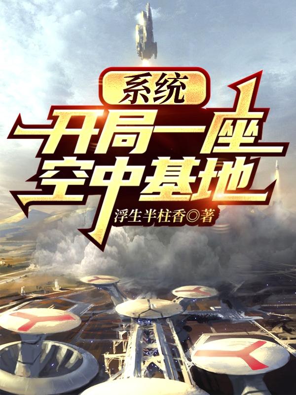 《系统：开局一座空中基地》主角苏辰小说免费阅读最新章节