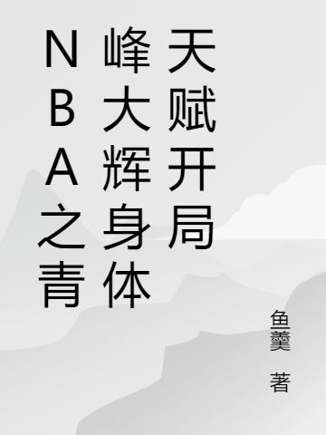 nba之青峰大辉身体天赋开局(唐迹)小说最新章节-全文免费阅读