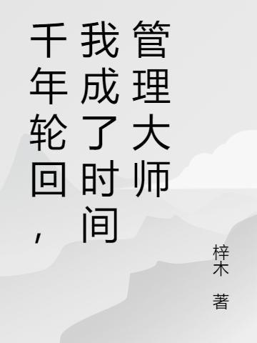 千年轮回，我成了时间管理大师全本免费阅读,宁远小说全文