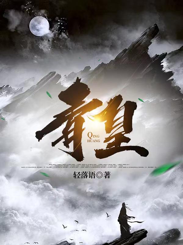 《青皇》主角苏铭小说免费阅读最新章节