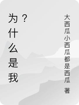 为什么是我？张直断肖冠全文免费阅读