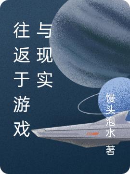 往返于游戏与现实(刘风)小说全文免费阅读