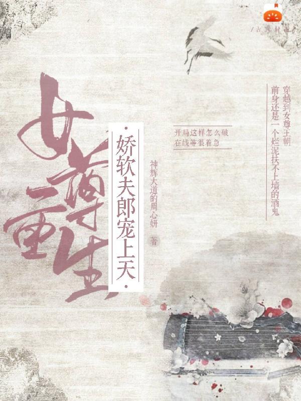 女尊重生：娇软夫郎宠上天洛七七的小说免费阅读完整版
