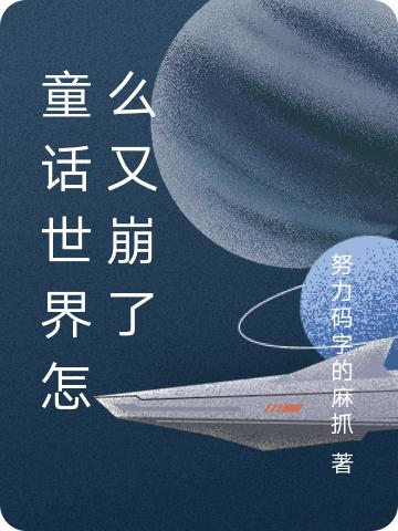 童话世界怎么又崩了最新章节,小说童话世界怎么又崩了无弹窗(苏苏)