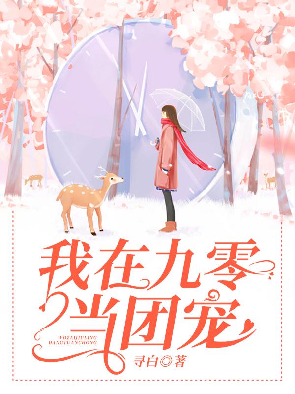 我在九零当团宠(沈玲)小说全文免费阅读