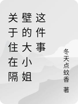 关于住在隔壁的大小姐这件事白十三唐小小说免费阅读最新章节