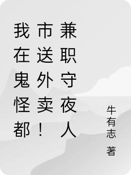我在鬼怪都市送外卖！兼职守夜人徐青小说全文免费阅读