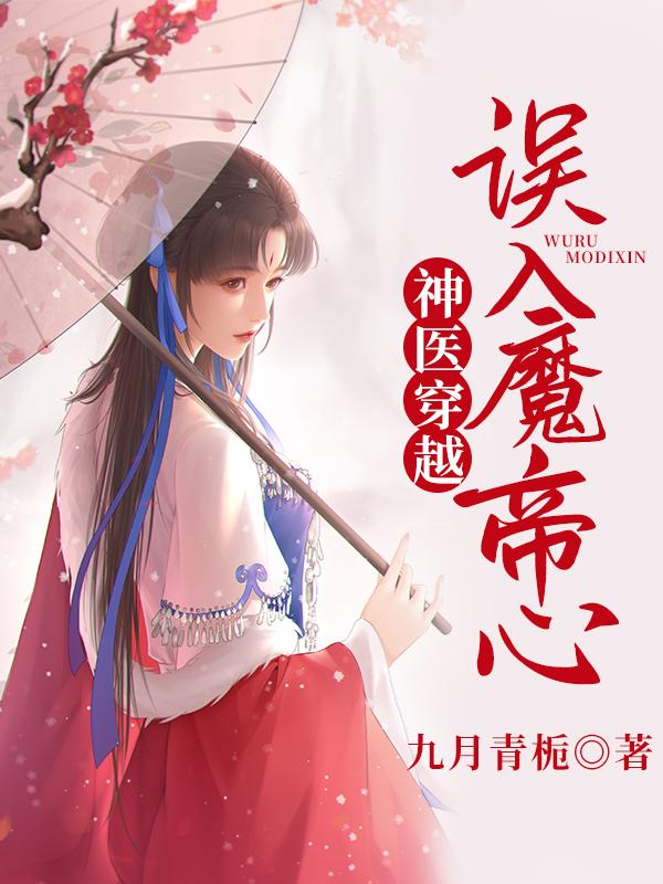 神医穿越：误入魔帝心(月影)小说最新章节-全文免费阅读