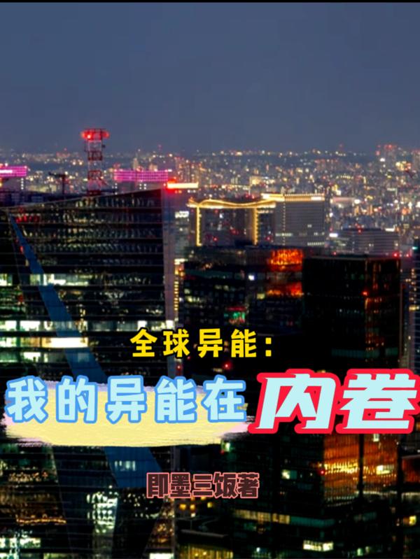 全球异能：我的异能在内卷全本免费阅读,楚原小说全文