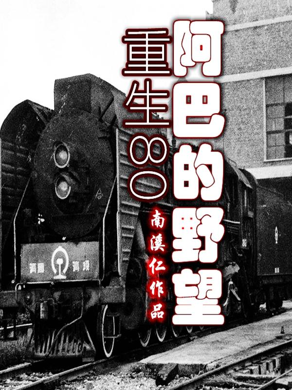 《重生80-阿巴的野望》小说章节列表免费试读哑巴张庆魁李侠小说全文