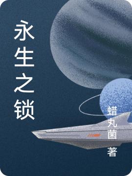 永生之锁最新章节更新(主角叫秋笙)