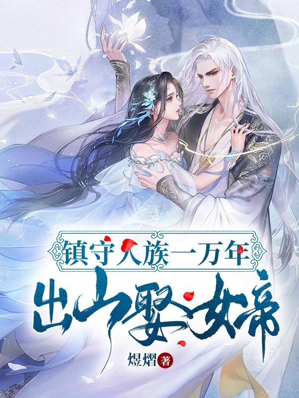 镇守人族一万年，出山娶女帝叶少恒冷洛依小说免费阅读最新章节