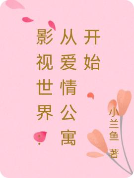 《影视世界：从爱情公寓开始》小说章节列表免费试读路之遥小说全文