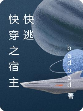 快穿之宿主快逃(洛言)小说全文免费阅读