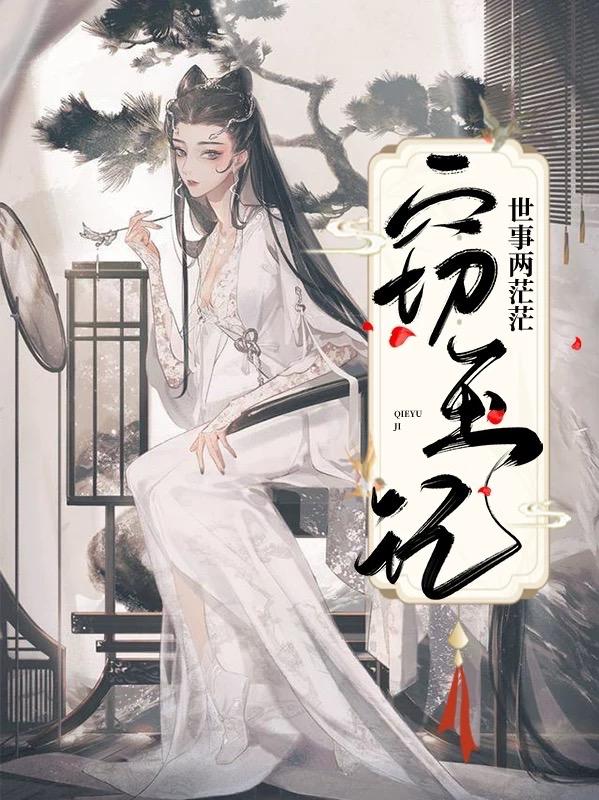 窃玉记全文在线阅读白无瑕赵霖霖小说全本无弹窗