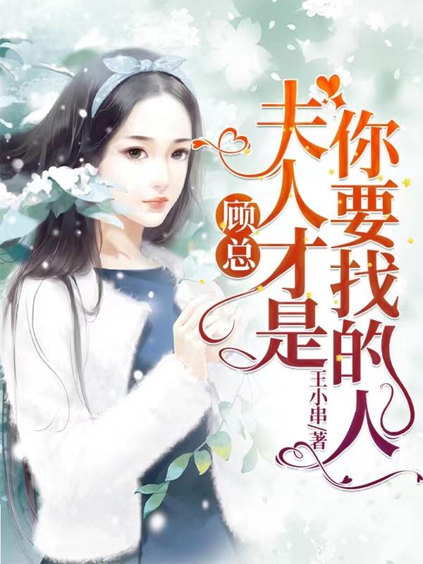 顾总，夫人才是你要找的人苏梓沐顾泽天的小说免费阅读完整版