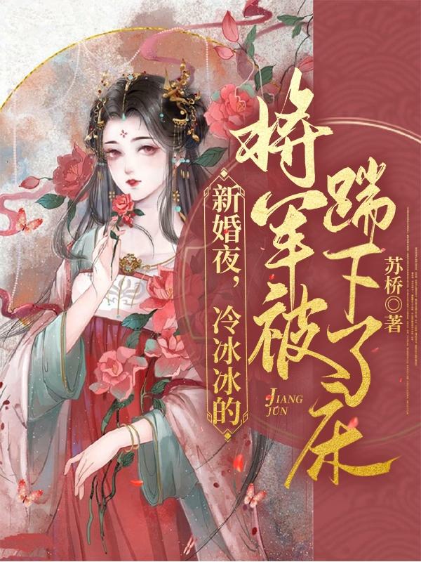 新婚夜，冷冰冰的将军被踹下了床最新章节,小说新婚夜，冷冰冰的将军被踹下了床无弹窗(李雪娇陆萧)
