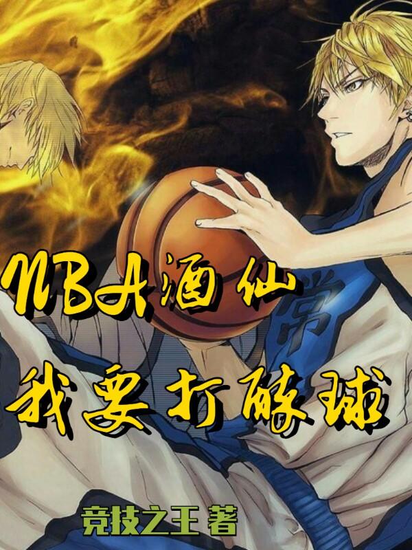 NBA酒仙：我要打醉球！全本免费阅读,周辰小说全文