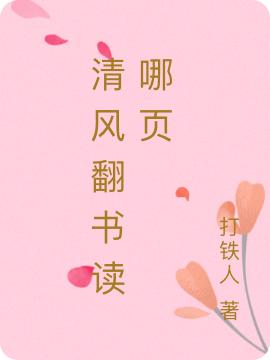 清风翻书读哪页完整版在线阅读(主角景监云梦泽)