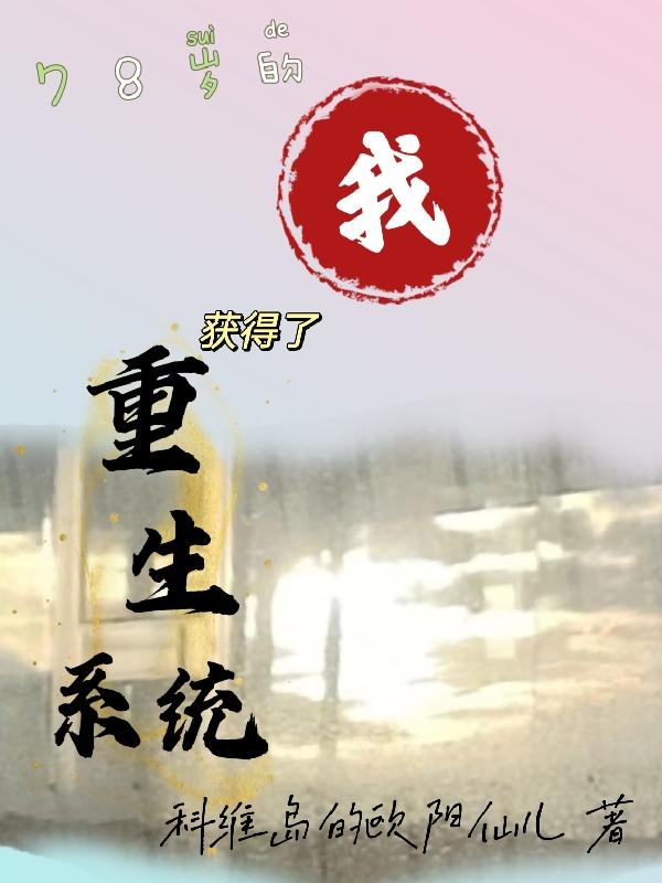78岁的我获得了重生系统月田雨慕月明小说全文免费阅读