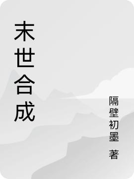 《末世合成》小说章节列表免费试读王宇小说全文