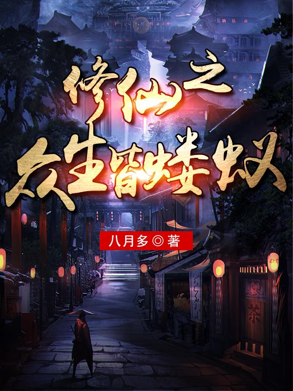 修仙之众生皆蝼蚁最新章节更新(主角叫王羽)