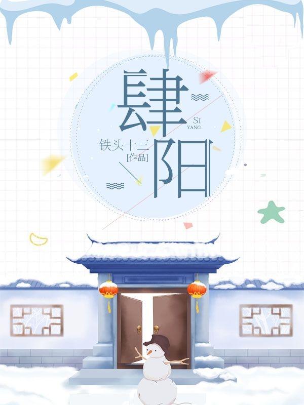 肆阳孟之周肆的小说免费阅读完整版