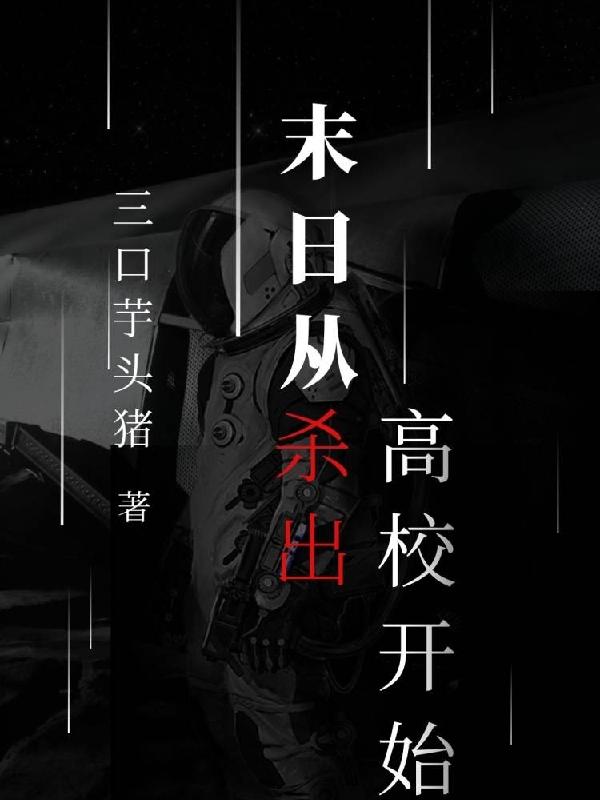 末日从杀出高校开始完整版在线阅读(主角陈锋)