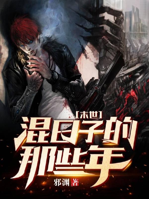 末世:混日子的那些年陆宁王烨小说全文免费阅读