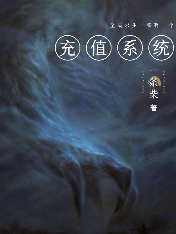 全民求生：我有一个充值系统全文在线阅读陆洲小说全本无弹窗