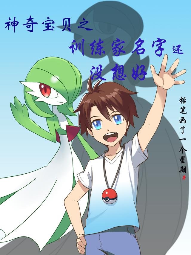 神奇宝贝之训练家名字还没想好叶锋小说免费阅读最新章节