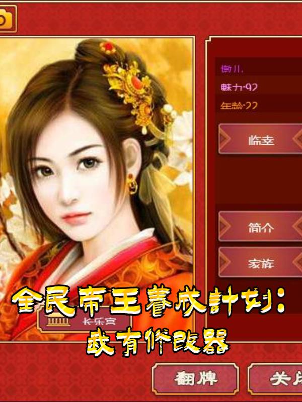 全民帝王养成计划：我有修改器最新章节,小说全民帝王养成计划：我有修改器无弹窗(张体川)