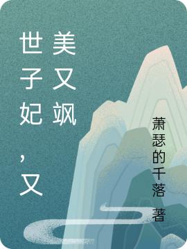 毒死世子后，她后悔了林清月楚沨最新章节免费阅读