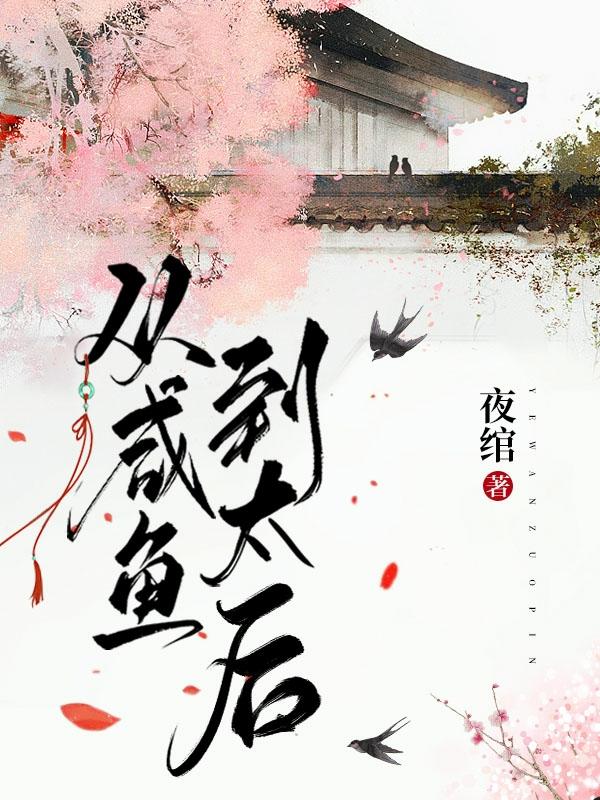 从咸鱼到太后(段小荷段阿圆)小说全文免费阅读