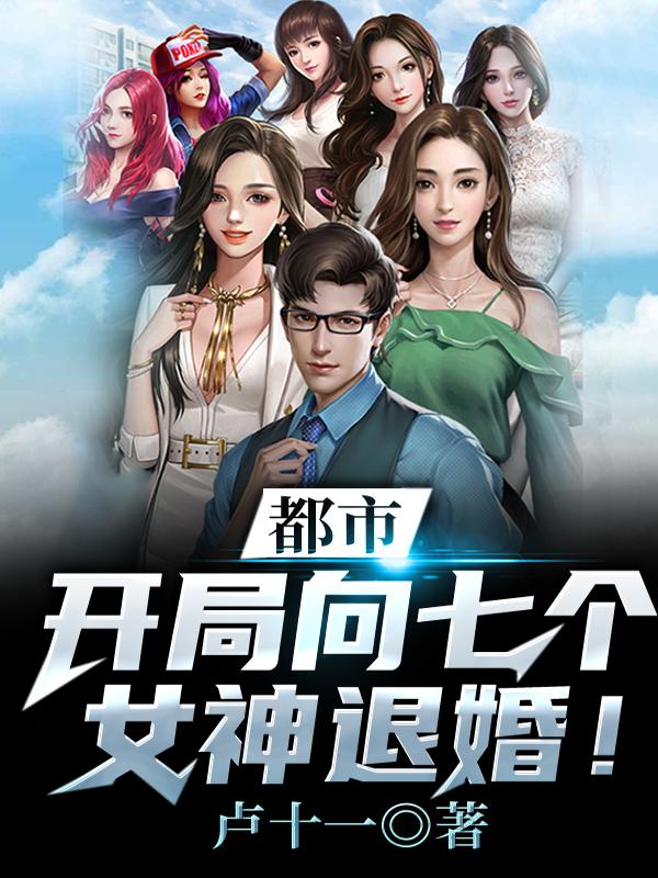 都市：开局向七个女神退婚！(叶天)小说全文免费阅读