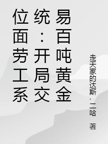 位面劳工系统：开局交易百吨黄金孙胜喀秋莎的小说免费阅读完整版