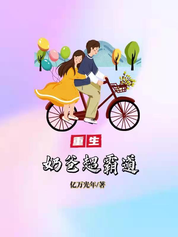 重生奶爸超霸道全文在线阅读韩天逸小说全本无弹窗
