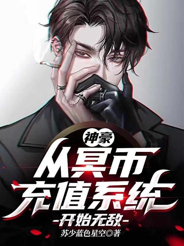 神豪：从冥币充值系统开始无敌全本免费阅读,王宇小说全文
