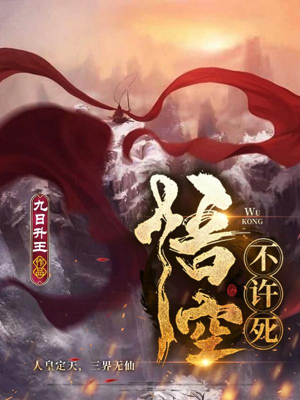 悟空不许死孙悟空最新章节免费阅读