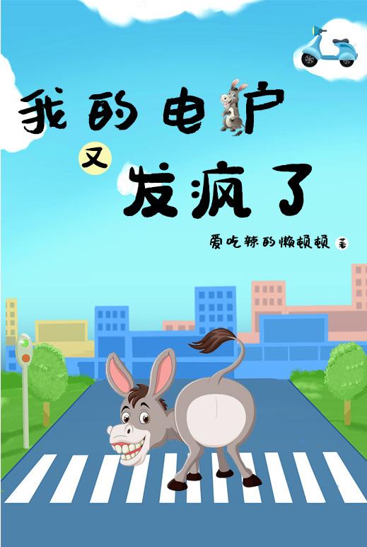 《我的电驴又发疯了》主角苏凡小说免费阅读最新章节