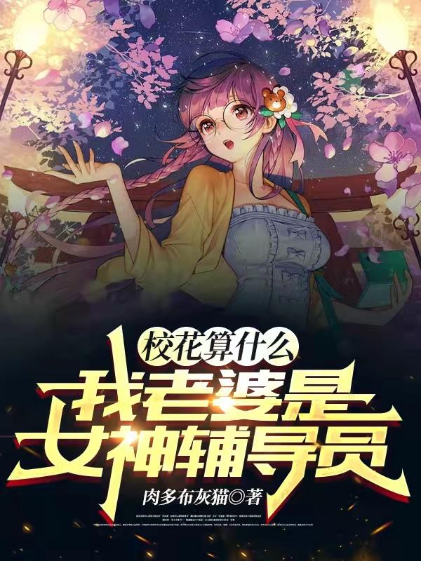 校花算什么，我老婆是女神辅导员叶天小说免费阅读最新章节