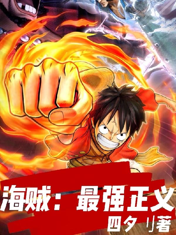 海贼：最强正义完整版在线阅读(主角阿特拉斯)